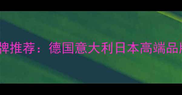 图片 进口板材十大品牌推荐：德国意大利日本高端品牌全与选购指南1