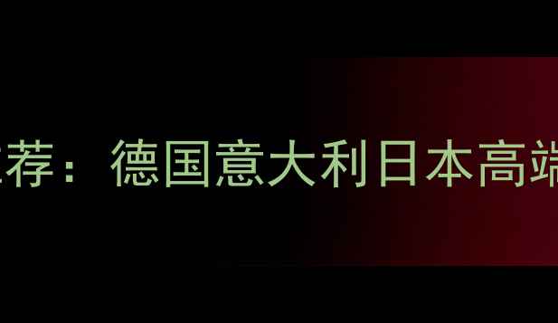 图片 进口板材十大品牌推荐：德国意大利日本高端品牌全与选购指南2