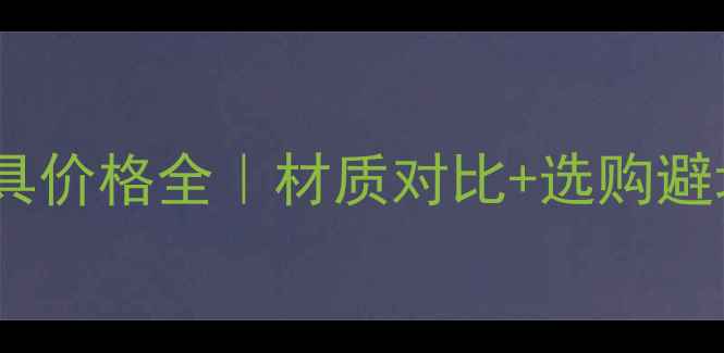 图片 进口桦木家具价格全｜材质对比+选购避坑指南💰✅1