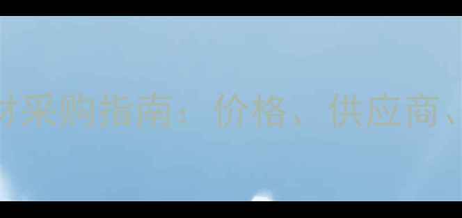 图片 进口白橡板材采购指南：价格、供应商、质量保障全