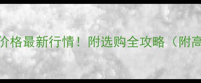 图片 进口紫点金麻荒料价格最新行情！附选购全攻略（附高清图+避坑指南）2