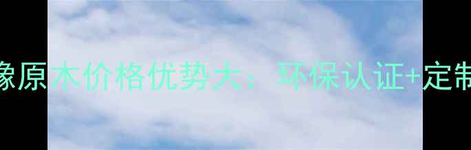 图片 进口美国红橡原木价格优势大：环保认证+定制加工全攻略