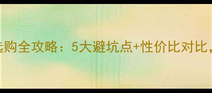 图片 进口软木地板选购全攻略：5大避坑点+性价比对比，看完不踩雷！
