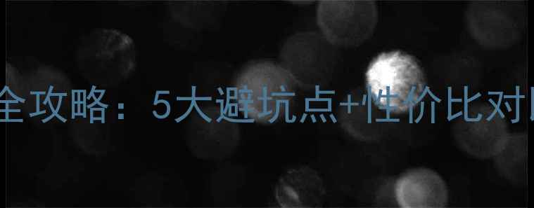 图片 进口软木地板选购全攻略：5大避坑点+性价比对比，看完不踩雷！2