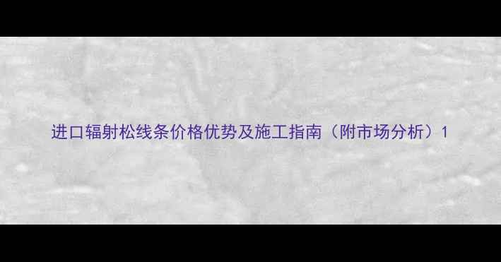 图片 进口辐射松线条价格优势及施工指南（附市场分析）1