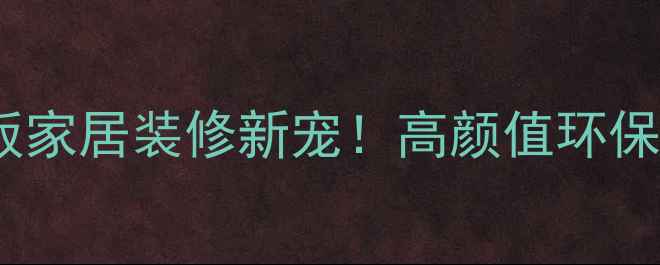 图片 进口马六甲木板家居装修新宠！高颜值环保木地板全攻略1