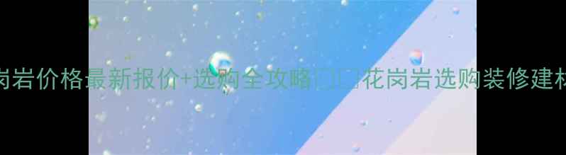 图片 连城红花岗岩价格最新报价+选购全攻略🏷️花岗岩选购装修建材石材知识