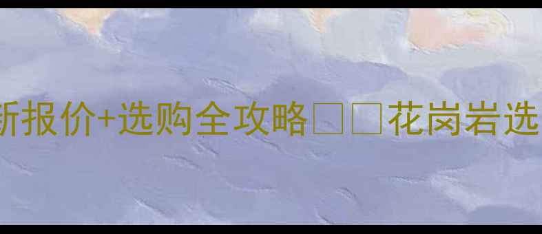 图片 连城红花岗岩价格最新报价+选购全攻略🏷️花岗岩选购装修建材石材知识1