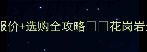 图片 连城红花岗岩价格最新报价+选购全攻略🏷️花岗岩选购装修建材石材知识2