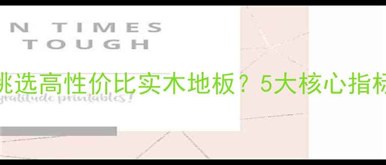 图片 选购指南：如何挑选高性价比实木地板？5大核心指标+避坑技巧全！1
