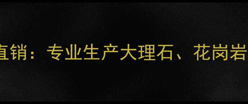 图片 遂昌天然石材厂家直销：专业生产大理石、花岗岩，优质供应商推荐2