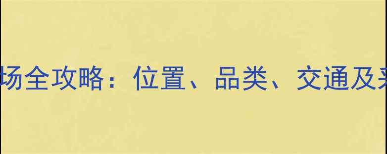 图片 邢台专业原木交易市场全攻略：位置、品类、交通及采购指南（附地图）2