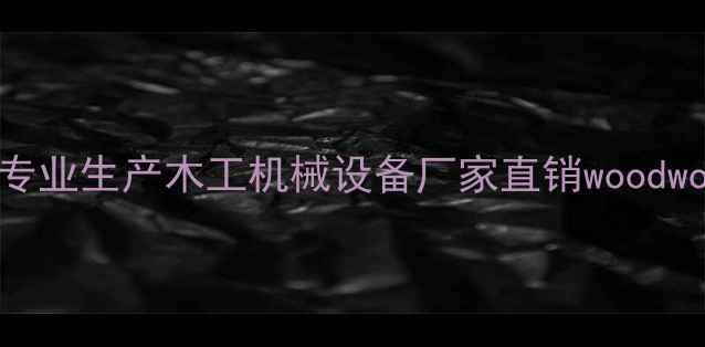 图片 邢台木材机械厂专业生产木工机械设备厂家直销woodworkingmachinery