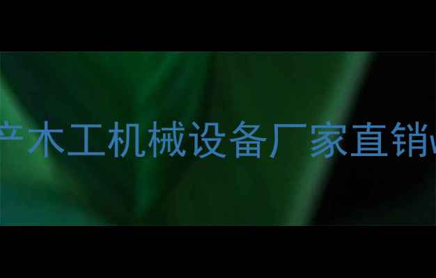 图片 邢台木材机械厂专业生产木工机械设备厂家直销woodworkingmachinery2