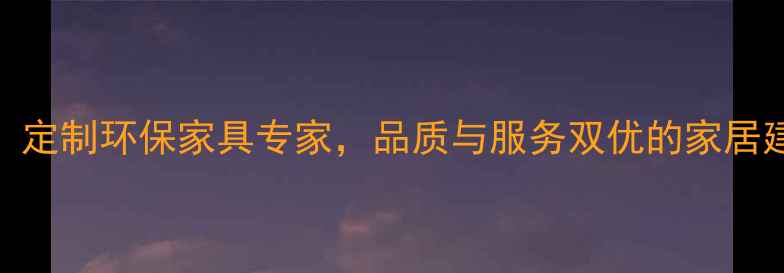 图片 邳州官湖家具企业：定制环保家具专家，品质与服务双优的家居建材解决方案提供商