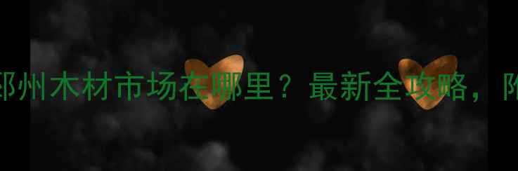 图片 邳州建材采购攻略｜邳州木材市场在哪里？最新全攻略，附商家推荐+避坑指南1