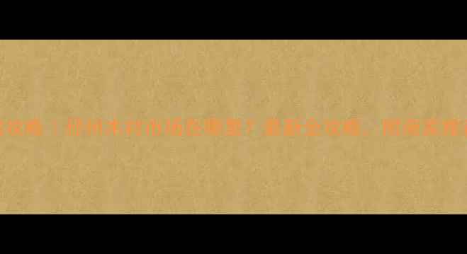 图片 邳州建材采购攻略｜邳州木材市场在哪里？最新全攻略，附商家推荐+避坑指南2