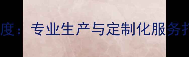 图片 郑州原木加工场行业深度：专业生产与定制化服务打造高端建材解决方案1