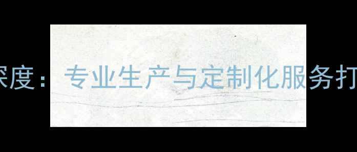 图片 郑州原木加工场行业深度：专业生产与定制化服务打造高端建材解决方案2