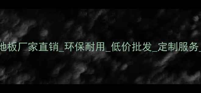 图片 郑州复合地板厂家直销_环保耐用_低价批发_定制服务_厂家直供