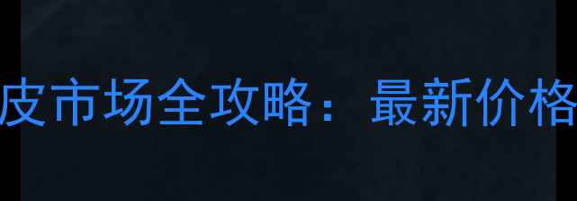 图片 郑州清丰木皮市场全攻略：最新价格+选购指南2