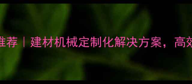 图片 郑州粉碎机厂家推荐｜建材机械定制化解决方案，高效节能设备供应商