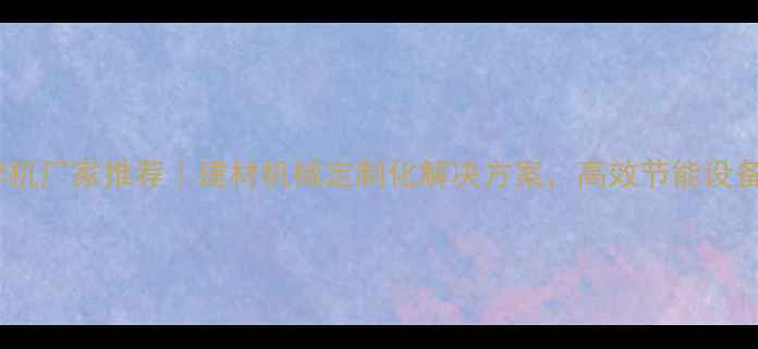 图片 郑州粉碎机厂家推荐｜建材机械定制化解决方案，高效节能设备供应商1