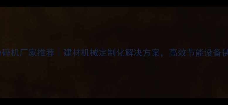 图片 郑州粉碎机厂家推荐｜建材机械定制化解决方案，高效节能设备供应商2