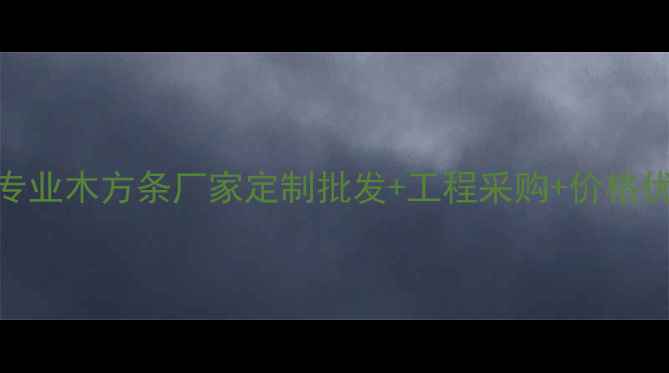 图片 重庆专业木方条厂家定制批发+工程采购+价格优势全