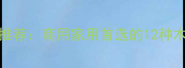 图片 重庆优质木材推荐：商用家用首选的12种木材及选购指南