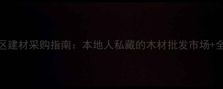 图片 重庆南岸区建材采购指南：本地人私藏的木材批发市场+全攻略🏡💡