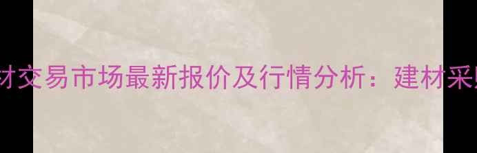 图片 重庆原木材交易市场最新报价及行情分析：建材采购全指南2
