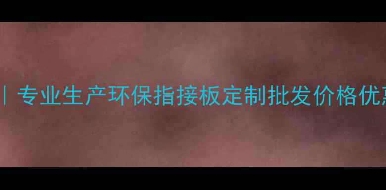 图片 重庆指接板厂家直销｜专业生产环保指接板定制批发价格优惠质量认证点击咨询2