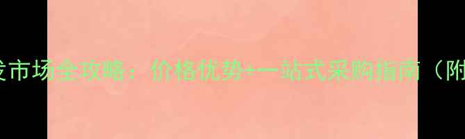 图片 重庆方木批发市场全攻略：价格优势+一站式采购指南（附最新报价）2