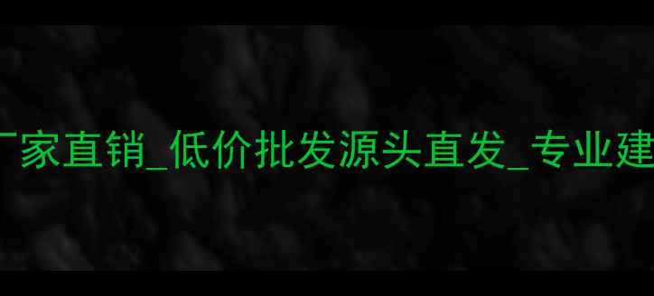 图片 重庆木材供应商_厂家直销_低价批发源头直发_专业建材一站式采购平台