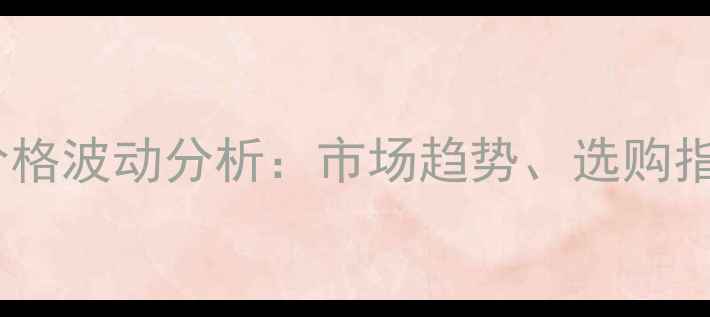 图片 重庆桉木原木价格波动分析：市场趋势、选购指南与价格预测1