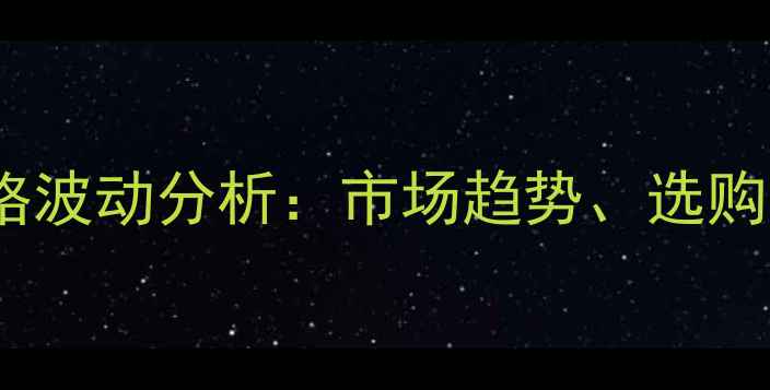 图片 重庆桉木原木价格波动分析：市场趋势、选购指南与价格预测2