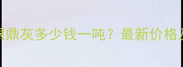 图片 重庆石材银鼎灰多少钱一吨？最新价格及选购指南