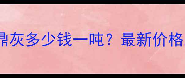 图片 重庆石材银鼎灰多少钱一吨？最新价格及选购指南2