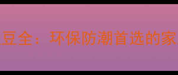 图片 重蚁木地板圆盘豆全：环保防潮首选的家居地面解决方案