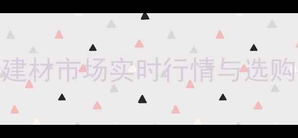 图片 金丝楠木价格走势全：建材市场实时行情与选购指南（附详细价格表）