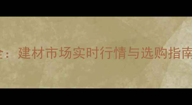 图片 金丝楠木价格走势全：建材市场实时行情与选购指南（附详细价格表）1