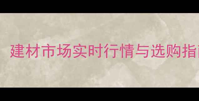 图片 金丝楠木价格走势全：建材市场实时行情与选购指南（附详细价格表）2