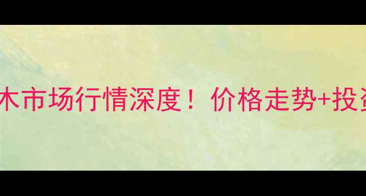 图片 金丝楠木原木市场行情深度！价格走势+投资收藏指南1