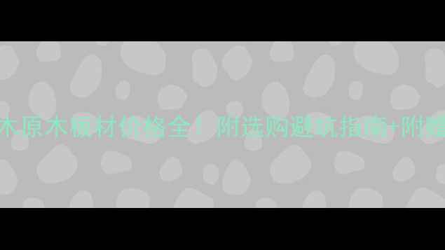 图片 金丝楠木原木板材价格全！附选购避坑指南+附赠报价表