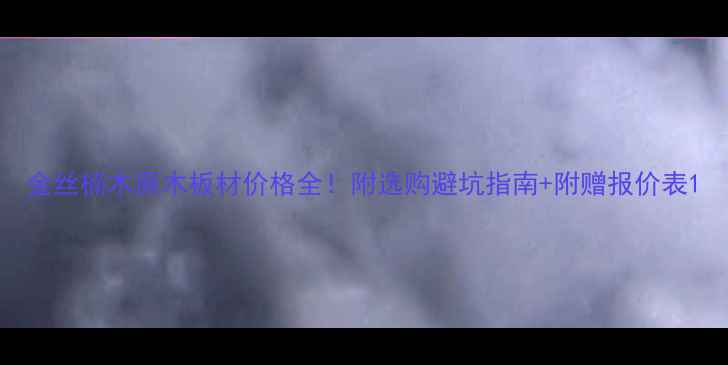 图片 金丝楠木原木板材价格全！附选购避坑指南+附赠报价表1