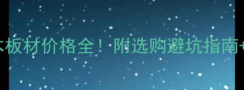 图片 金丝楠木原木板材价格全！附选购避坑指南+附赠报价表2