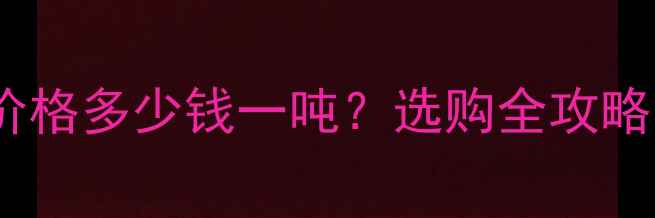 图片 金丝楠木大板材价格多少钱一吨？选购全攻略与市场趋势分析1
