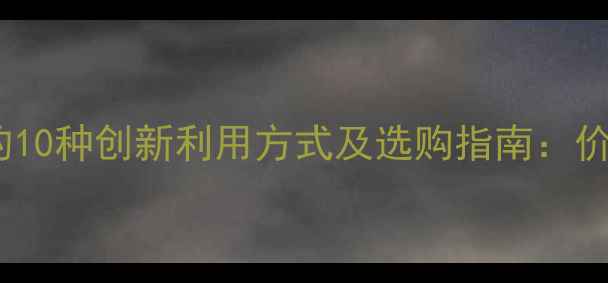 图片 金丝楠板材的10种创新利用方式及选购指南：价值与技巧全1
