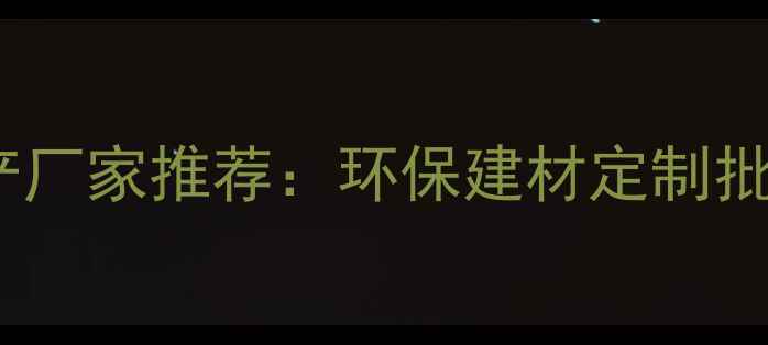 图片 金杉木生态板生产厂家推荐：环保建材定制批发与生产优势全2